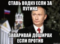 ставь водку если за путина заваривай доширак если против