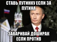 ставь путинку если за путина заваривай доширак если против