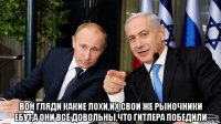  вон гляди какие лохи,их свои же рыночники ебут,а они всё довольны,что гитлера победили
