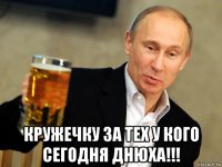  кружечку за тех у кого сегодня днюха!!!