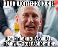 коли шоптенко каже, що ти повинен захищати країну, а у тебе паспорт днр