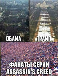  фанаты серии assassin's creed
