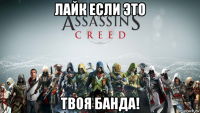 лайк если это твоя банда!
