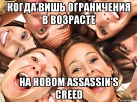 когда вишь ограничения в возрасте на новом assassin's creed