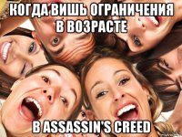 когда вишь ограничения в возрасте в assassin's creed