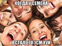 когда у семена встал его 1см хуй