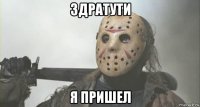 здратути я пришел