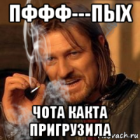 пффф---пых чота какта пригрузила