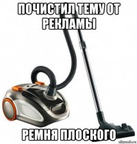 почистил тему от рекламы ремня плоского