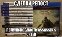 сделай репост получи все части assassin's creed
