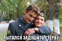  пытался задушить стерву