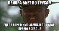 приора бьёт по трусам едет в гору мимо замка и поподает прямо всердце