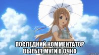  последний комментатор выебет муги в очко