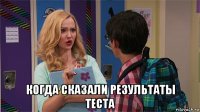 когда сказали результаты теста