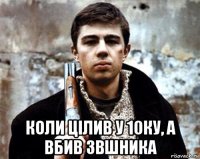  коли цілив у 10ку, а вбив звшника