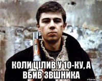  коли цілив у 10-ку, а вбив звшника