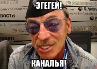 эгегей! каналья!