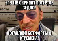 эгегей! скрипит потёртое седло! вставляй! ботфорты в стремена!