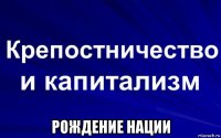  рождение нации
