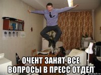  очент занят все вопросы в пресс отдел