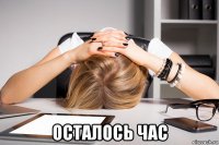  осталось час