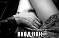 вход ввк
