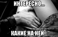 интересно... какие на ней...