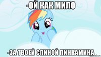 -ой как мило -за твоей спиной пинкамина
