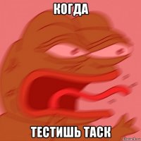 когда тестишь таск