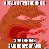 когда 8 противник с элитными зашкварварами