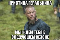 кристина гераськина мы ждём тебя в следующем сезоне