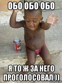 обо обо обо я то ж за него проголосовал ))
