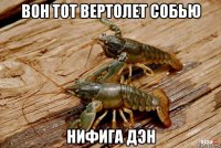 вон тот вертолет собью нифига дэн