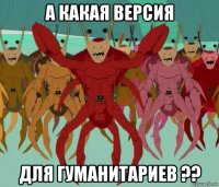 а какая версия для гуманитариев ??