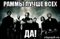 раммы лучше всех да!