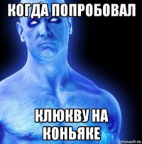 когда попробовал клюкву на коньяке