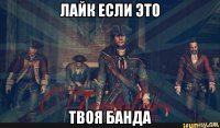 лайк если это твоя банда