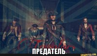  предатель