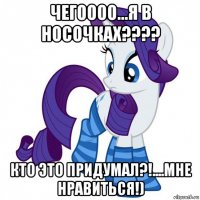 чегоооо...я в носочках???? кто это придумал?!....мне нравиться!)