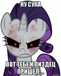 ну сука вот тебе и пиздец пришел....