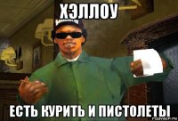 хэллоу есть курить и пистолеты