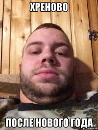 хреново после нового года