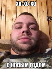 хо-хо-хо с новым годом