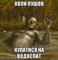 коли пушов купатися на водоспат