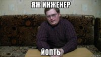 яж инженер йопть