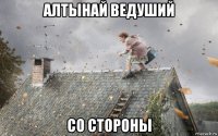 алтынай ведуший со стороны