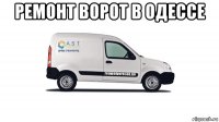 ремонт ворот в одессе 