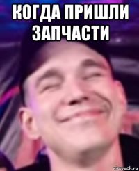 когда пришли запчасти 