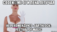 coden@me 47 и лена летучая не рекомендуют - earthlock: festival of magic