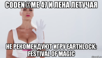 coden@me 47 и лена летучая не рекомендуют игру earthlock: festival of magic